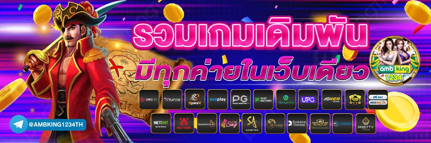 หาเว็บพนันออนไลน์ - แบนเนอร์โปรโมชั่น