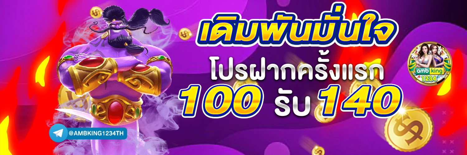 โปรโมชั่นฝาก1บาทรับ100 - แบนเนอร์โปรโมชั่น