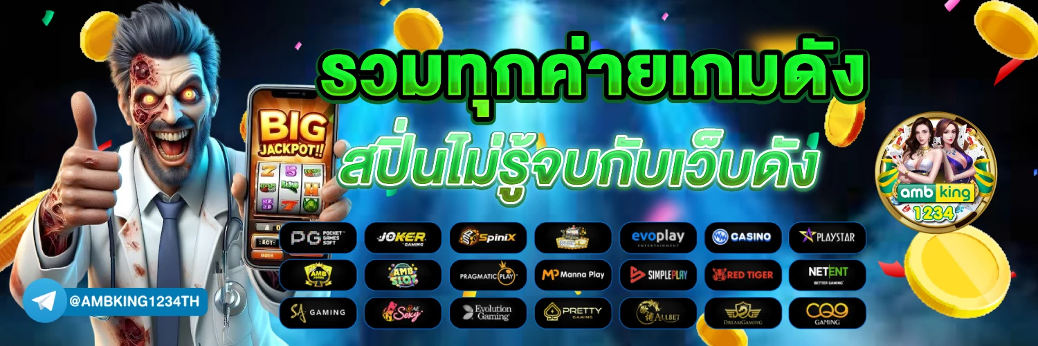 เว็บตรงในไทย - แบนเนอร์โปรโมชั่น