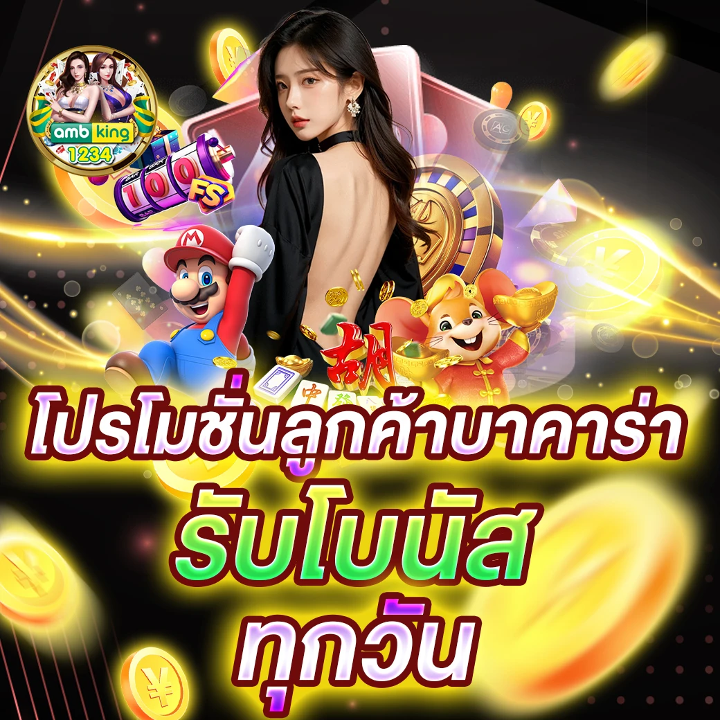 เว็บบาคาร่าฝากถอนไม่มีขั้นต่ำ - แบนเนอร์โปรโมชั่น