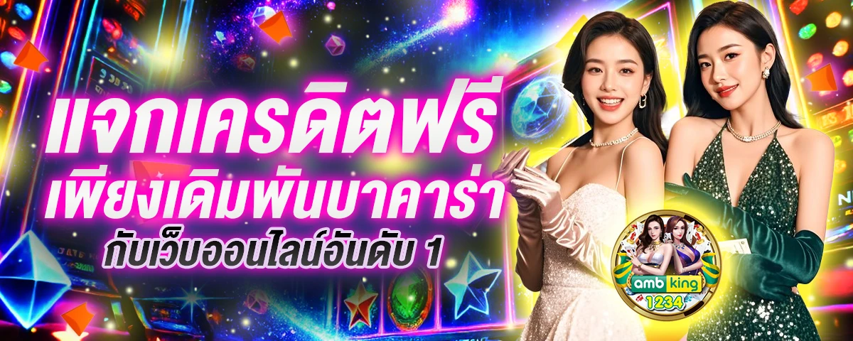 เว็บ บาคาร่าออนไลน์ - แบนเนอร์โปรโมชั่น