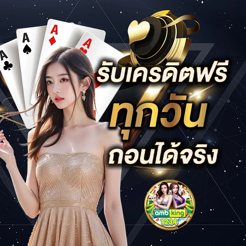 เครดิตฟรี ไม่มี เงื่อนไข ได้จริง - แบนเนอร์โปรโมชั่น