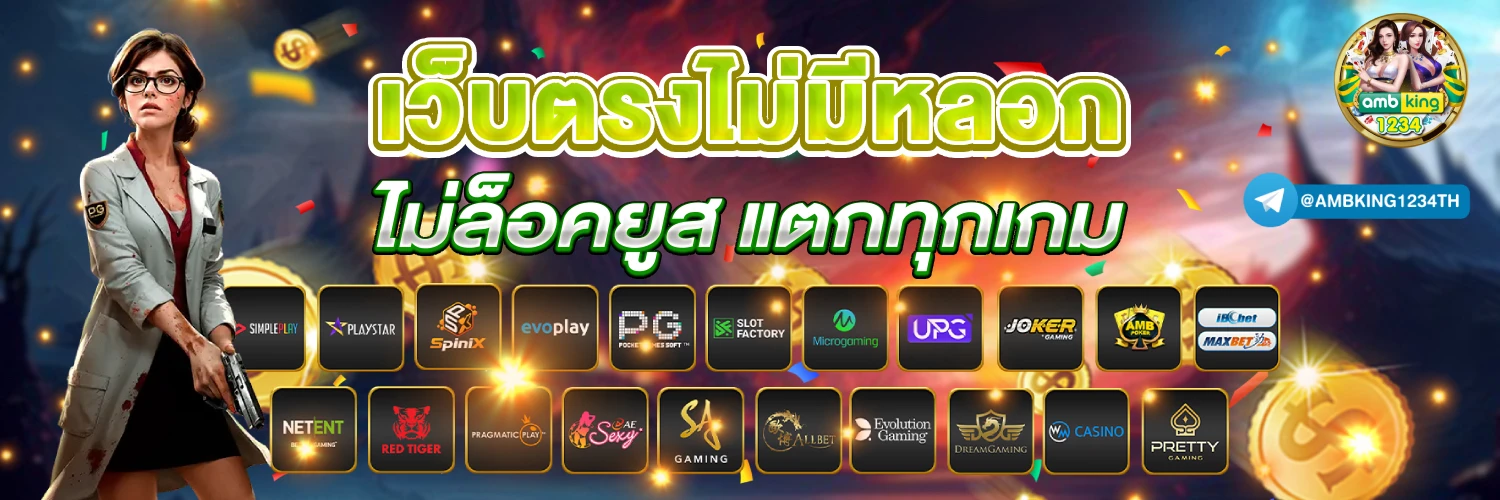เกมแจกเครดิตฟรีไม่ต้องฝากก่อน - แบนเนอร์โปรโมชั่น